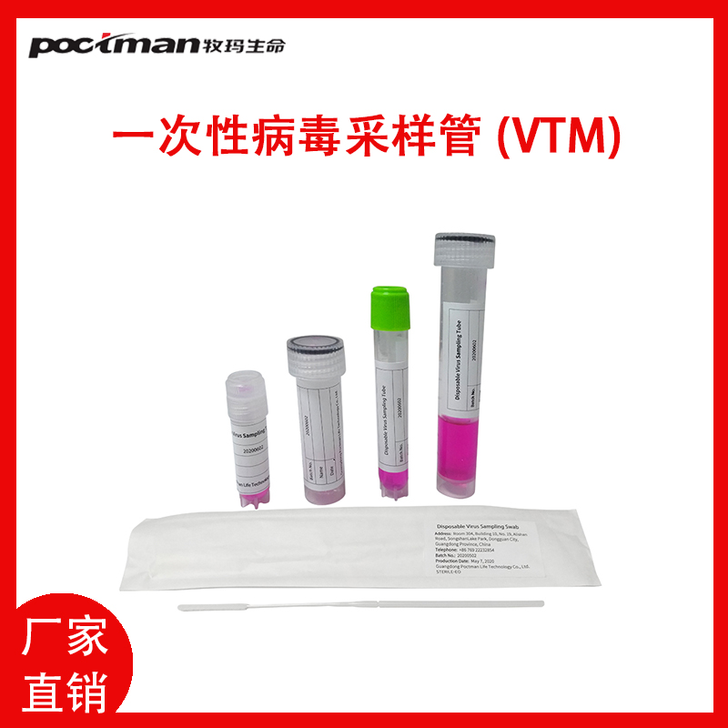 VTM病毒采样管的灭活型与非灭活型的区别？